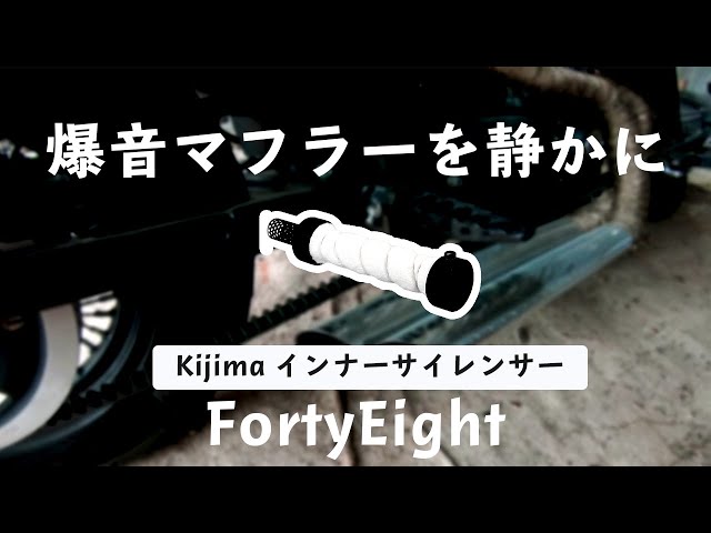 XL1200X] Silence the roaring exhaust! Kijima inner silencer