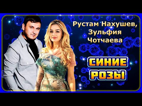 Рустам Нахушев, Зульфия Чотчаева - Синие Розы | Шансон Юга