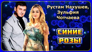 Рустам Нахушев, Зульфия Чотчаева - Синие Розы | Шансон Юга