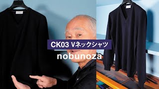 ボディー部分をシームレスで編み上げている「CK03 Vネックシャツ」