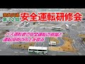 【奈良交通】第72回 バス安全運転研修会