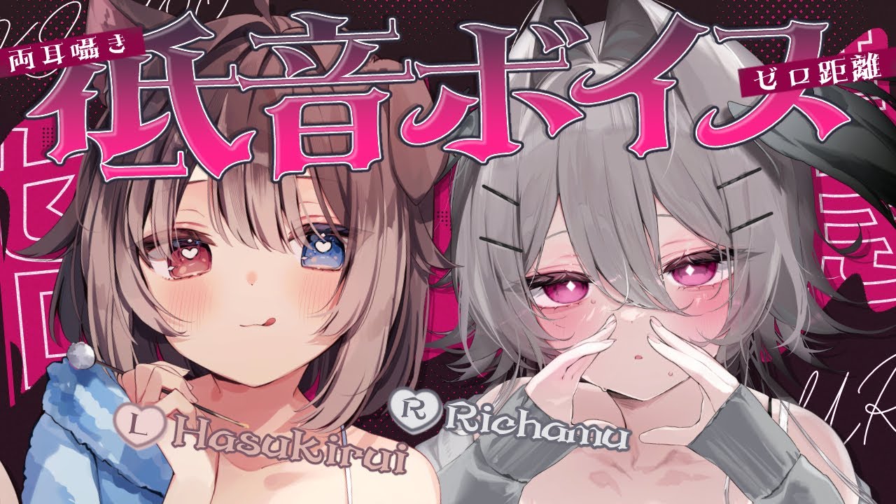 【ASMR/KU100】ぐっすり寝れる両耳囁き・ゼロ距離低音ボイス・ASMRコラボ【りちゃむ/蓮希るい】/ Ear cleaning / whispering