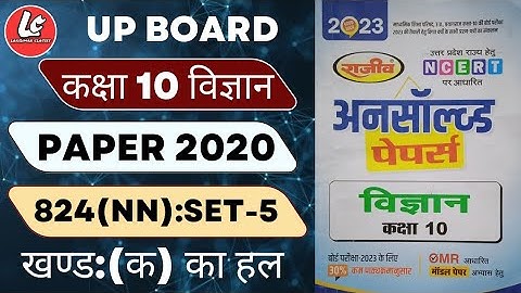 10th class Science Unsolved Paper Set-05: 2020 (824NN) Ka Solution|खण्ड-"क" भौतिक विज्ञान का हल|