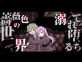 【榊てらす&ココア】ノーブル・ローズ【歌ってみた】