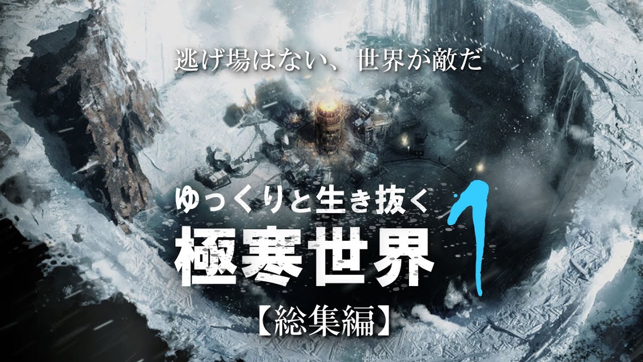 【Frostpunk】ゆっくりと生き抜く極寒世界 １（総集編）【ゆっくり実況】