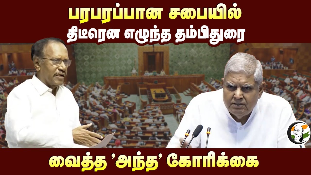 பரபரப்பான சபையில்.. திடீரென எழுந்த தம்பிதுரை | Thambidurai  speech at Rajya sabha