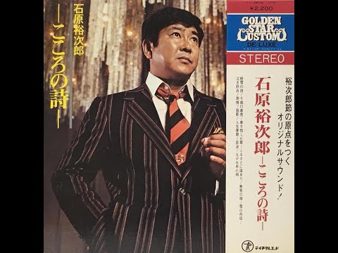 石原裕次郎　我が心の裕次郎 石原裕次郎～Yujiro Love SongsV46【裕次郎の懐メロPart1~我が