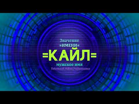 Значение имени Кайл - Тайна имени