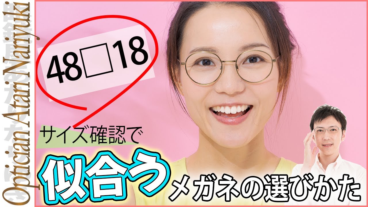 サイズ表記で確認する似合うメガネの選びかた！ - YouTube