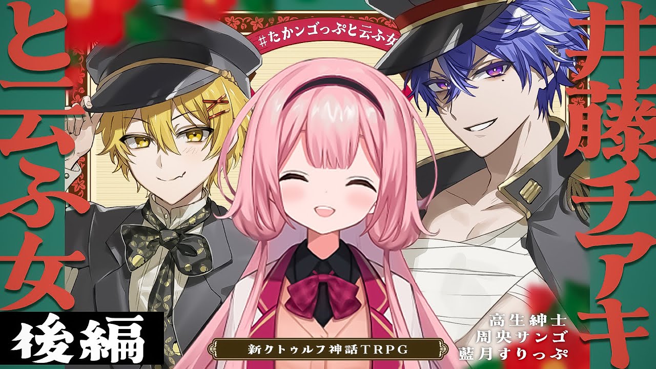 【新クトゥルフ神話TRPG】井藤チアキと云ふ女 後編  /  PL:高生紳士、周央サンゴ、藍月すりっぷ【＃たかンゴっぷと云ふ女】