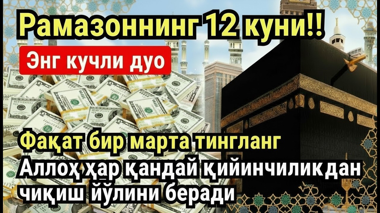 РАМАЗОН ОЙИ ЯКШАНБА КУНИ ПАЙҒАМБАР СЎРАГАН ДУО! БАРЧА ИСТАКЛАРИНГИЗ РУЙОБГА ЧИКАДИ!