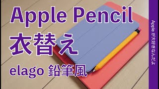 懐かし風味にApple Pencilを衣替え！鉛筆デザインなelagoのペンシルケース・iPad mini 6にiPad Proに