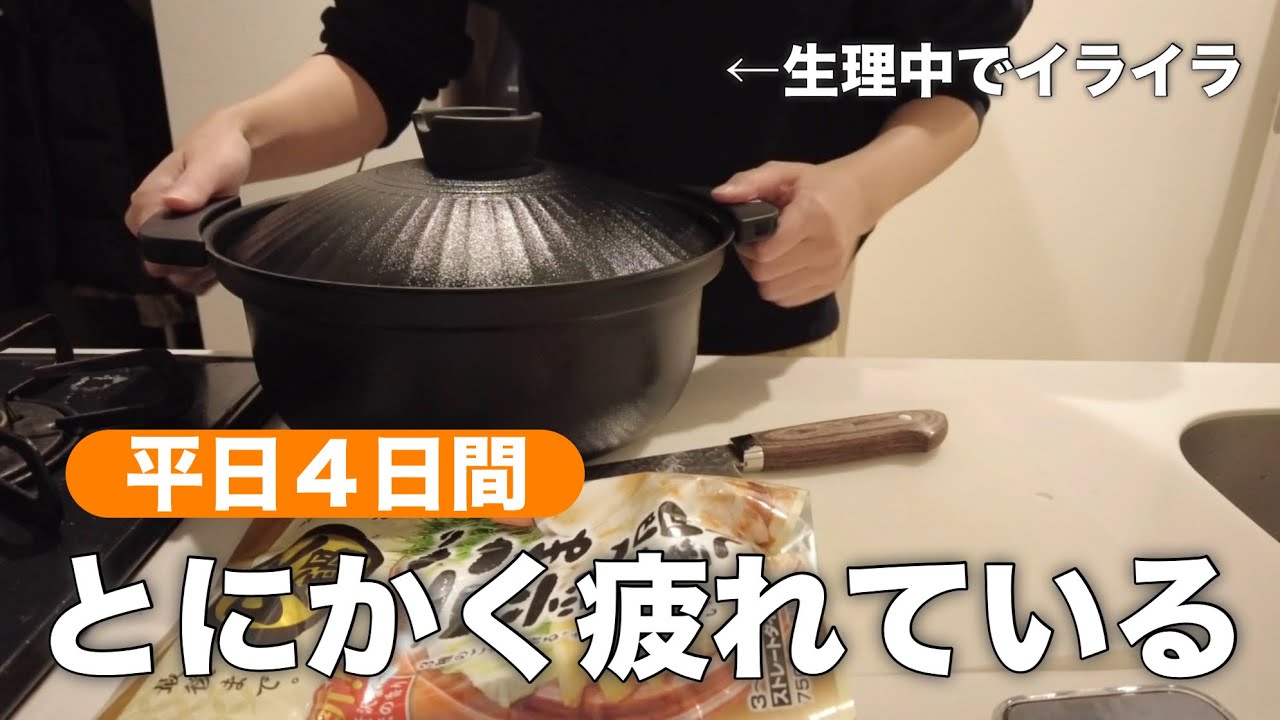 【平日4日間】とにかく疲れている平日の夕飯作り😵‍💫｜アラサー社会人の手抜きごはん｜生理中のイライラとまらん💣🔥