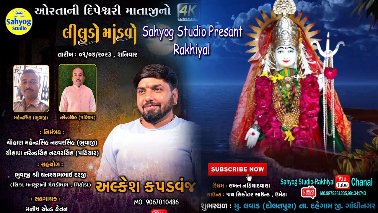 Dipesvari maa no liludo mandvo | Dipesvari maa ni ramel | Dipesvari ma no program | Alkesh Kapadvanj