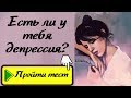 Точный Тест на Скрытую Депрессию