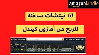 10 نيتشات مربحة لأمازون كيندل- kdp Niche