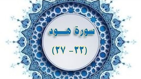 سورة #هود ( ٣٣ - ٣٧ ) #مكررة #الحصري المعلم