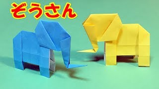 【折り紙】ぞうさんの可愛い折り方【音声解説あり】簡単で子供向けの動物の折り紙