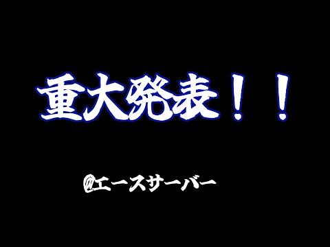 【マイクラ】エースサーバーより重大なお知らせ