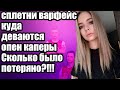 ФРИДОМ СТРИМИТ| КУДА ДЕВАЮТСЯ ОПЕНКАПЕРЫ | СПЛЕТНИ ВАРФЕЙС| КЕЙСЫ КОД: ТАТУ