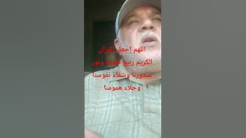 اللهم إجعل القرآن الكريم ربيع قلوبنا ونور صدورنا وشفاء نفوسنا وجلاء همومنا