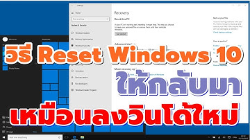 วิธี Reset Windows 10 ให้กลับมาเหมือนลงวินโด้ใหม่ #Catch5 #windows10