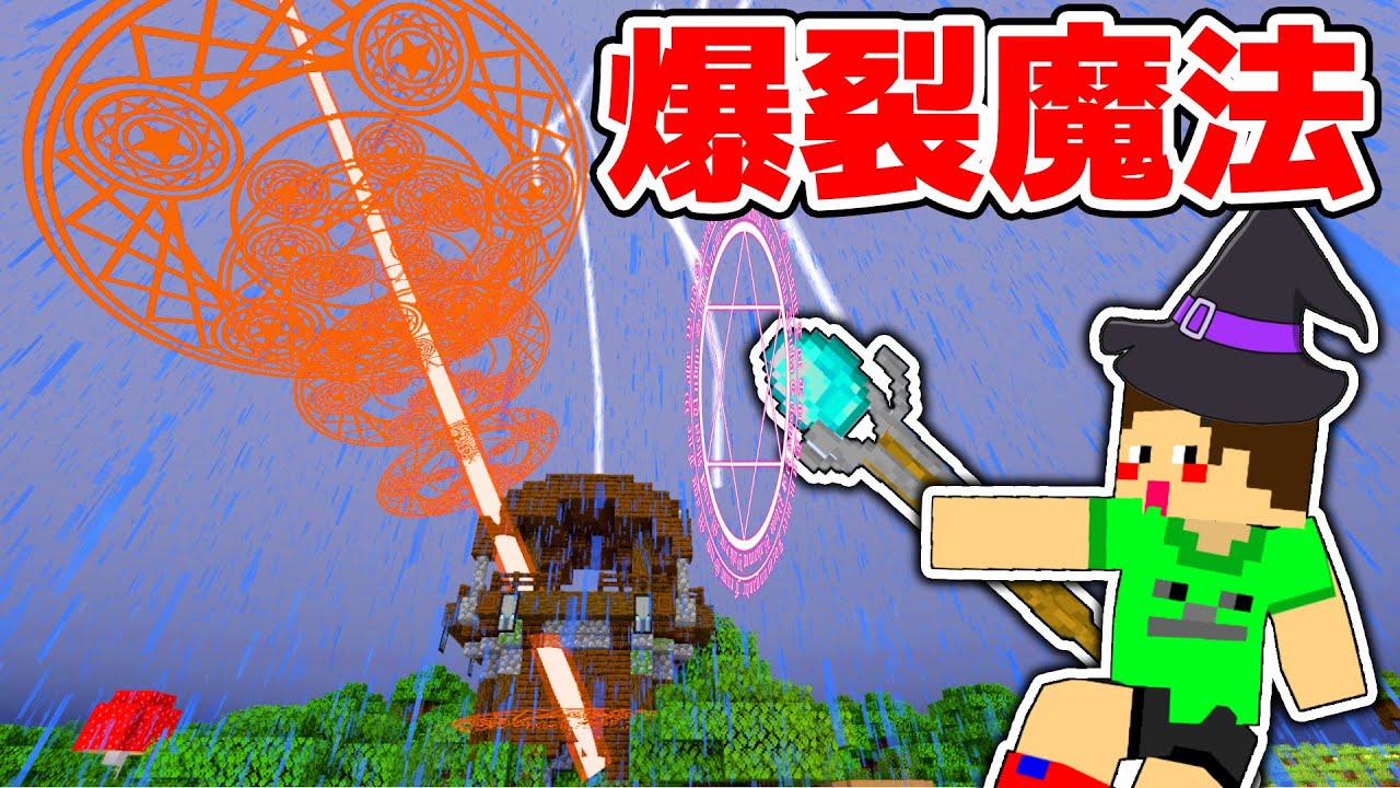 爆裂魔法を使える最強の魔法の杖がチートすぎるw Mod マイクラ マインクラフト Youtube