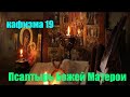 💓💓Кафизма 19 Псалмы с 134 по 142 •Псалтырь Пресвятой Богородице💓💓