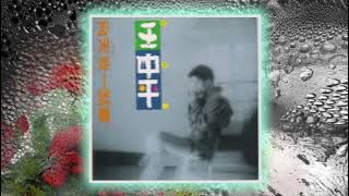 向天要一點愛~王中平 （1992）