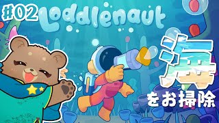 ＃02【海底おそうじ】リスナーの名前、借ります＿Loddlenaut【Vtuber】