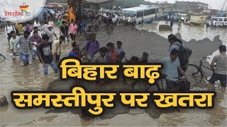 ... समस्तीपुर : बूढी गंडक में
आयी बाढ़ से लोगों की बढ़ी
परेशानी. के पासवान चड़क पर