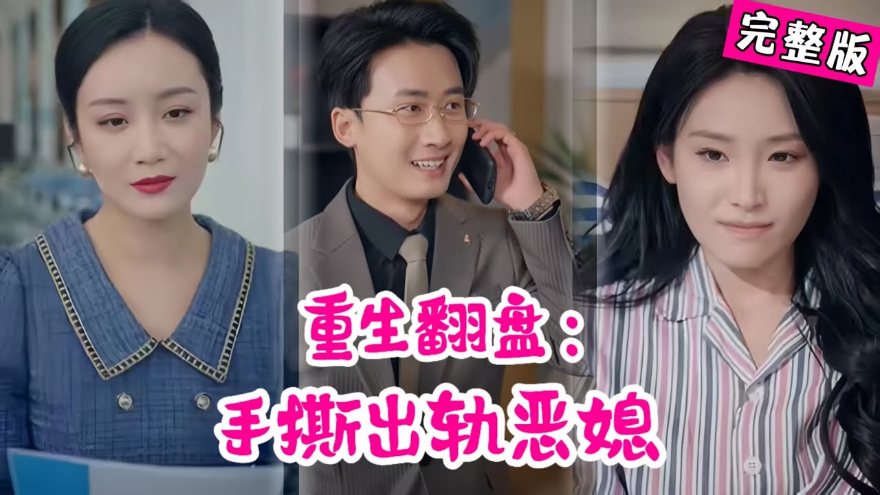 婆婆重生手撕惡媳，奪回家產