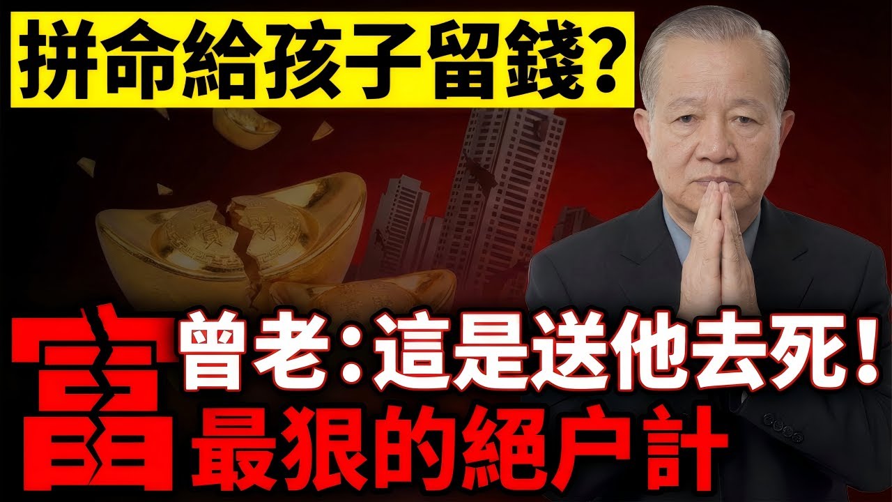 【家道警示】別再拼命給兒孫留錢了！曾仕強含淚點破：這不是愛是「催命符」，這一個動作將導致家破人亡，很多父母到老才醒悟！#曾仕強 #易經 #中國式管理 #人生智慧 #國學 #處世哲學 #人性