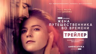 Жена Путешественника Во Времени | Трейлер | Амедиатека (2022)