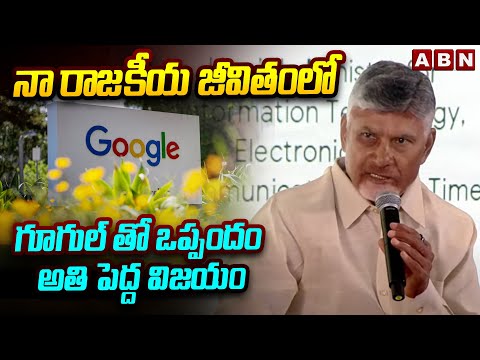 నా రాజకీయ జీవితంలో గూగుల్ తో ఒప్పందం అతి పెద్ద విజయం | CM Chandrababu | ABN Telugu - ABNTELUGUTV