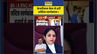 Kejriwal News | Breaking News | केजरीवाल केस से हटीं जस्टिस स्वर्णकांता!
