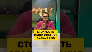 Секреты Обслуживания Skoda Rapid #Vagcenter #Rapid #Skodarapid #Шкода