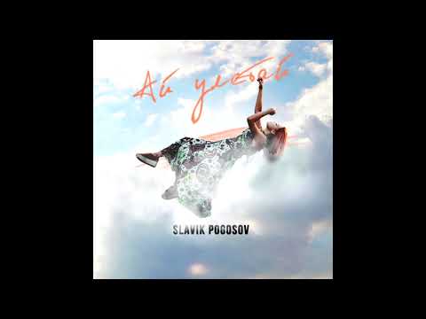 Slavik Pogosov - Ай улетай