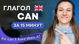 видео: ВСЕ про модальный глагол CAN в английском: ТОП 8 случаев употребления картинка: ВСЕ про модальный глагол CAN в английском: ТОП 8 случаев употребления