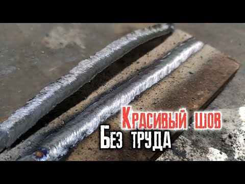 Как варить красивые швы начинающим сварщикам? Такими электродами справиться любой сварщик!