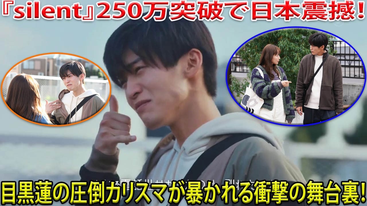 目黒蓮主演『silent』がお気に入り登録数250万を突破し日本中を再び震撼させている、令和最大の社会現象ドラマが更新した伝説の裏側とSnow Manとしての揺るぎない圧倒的カリスマが今明らかに