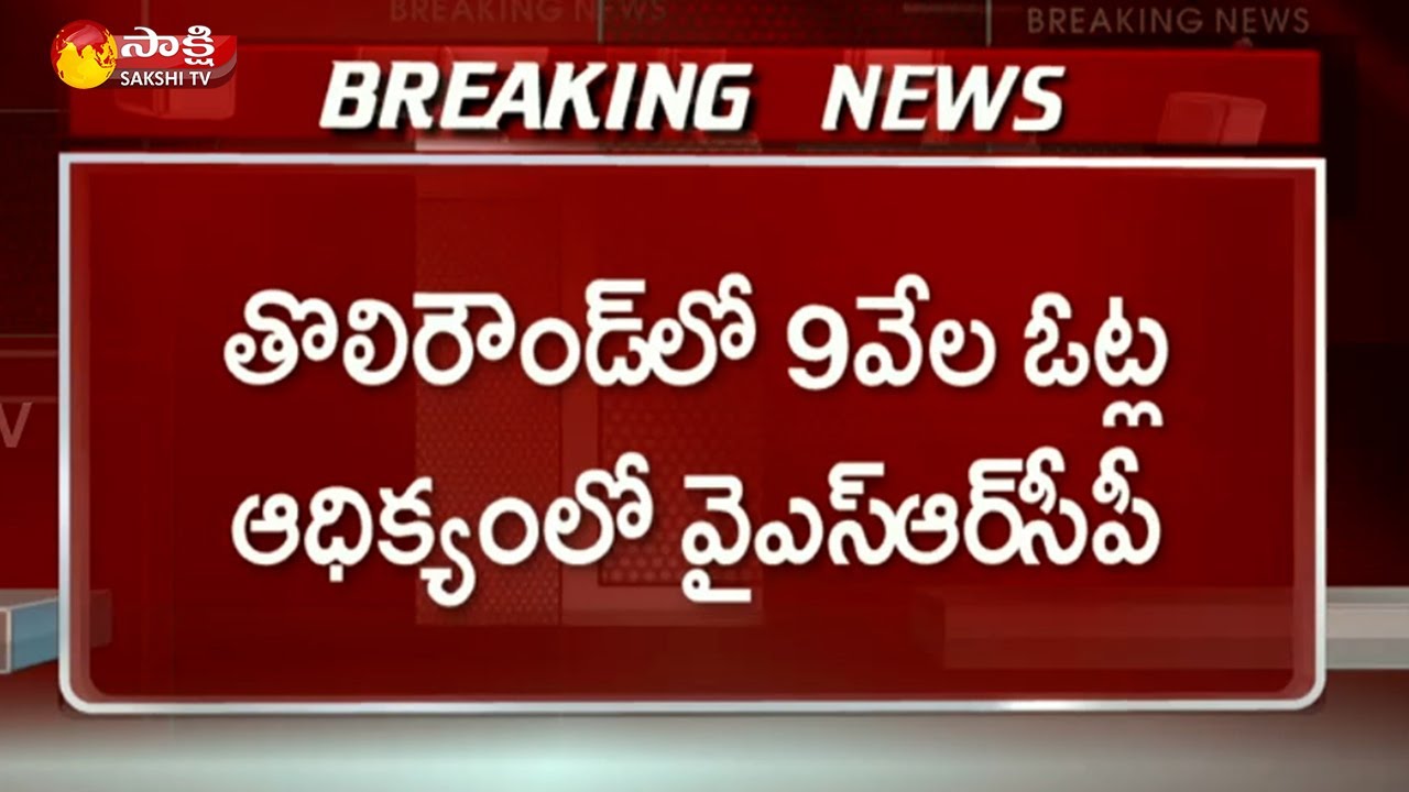 తొలి రౌండ్‌లో 9వేల ఓట్ల ఆధిక్యంలో వైఎస్సార్‌సీపీ | Badvel Bypolls Counting Live Update | Sakshi TV