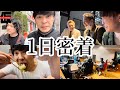 朝から夜までなかむら☆しゅんの1日密着