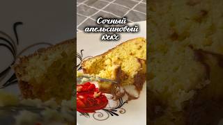 Сочный апельсиновый кекс приготовленный в аэрогриле/духовки рецепт в описании 
