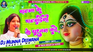 Patna Me Patan Devi Ke Pujan Kare ||Dj Remix Navaratri Mix || Devi || Dj Munna Chakia Bihar