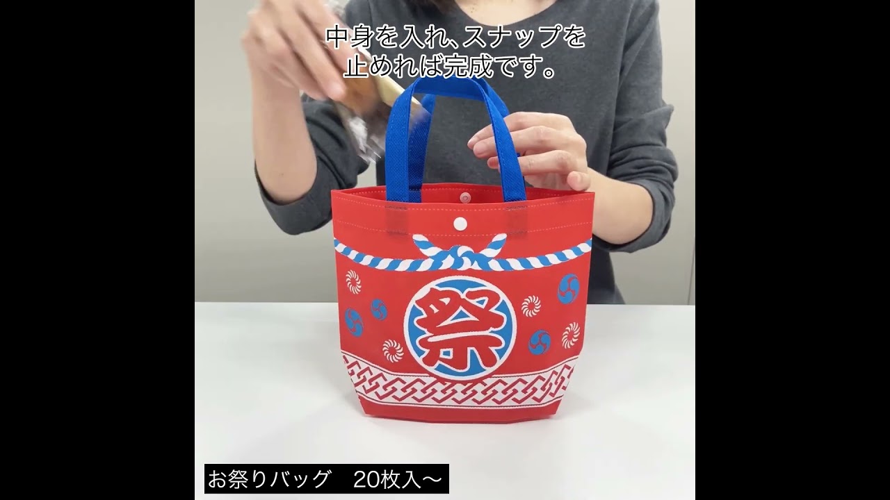 お祭りバッグ 20枚入～｜不織布製品や包装資材の仕入れ通販なら 