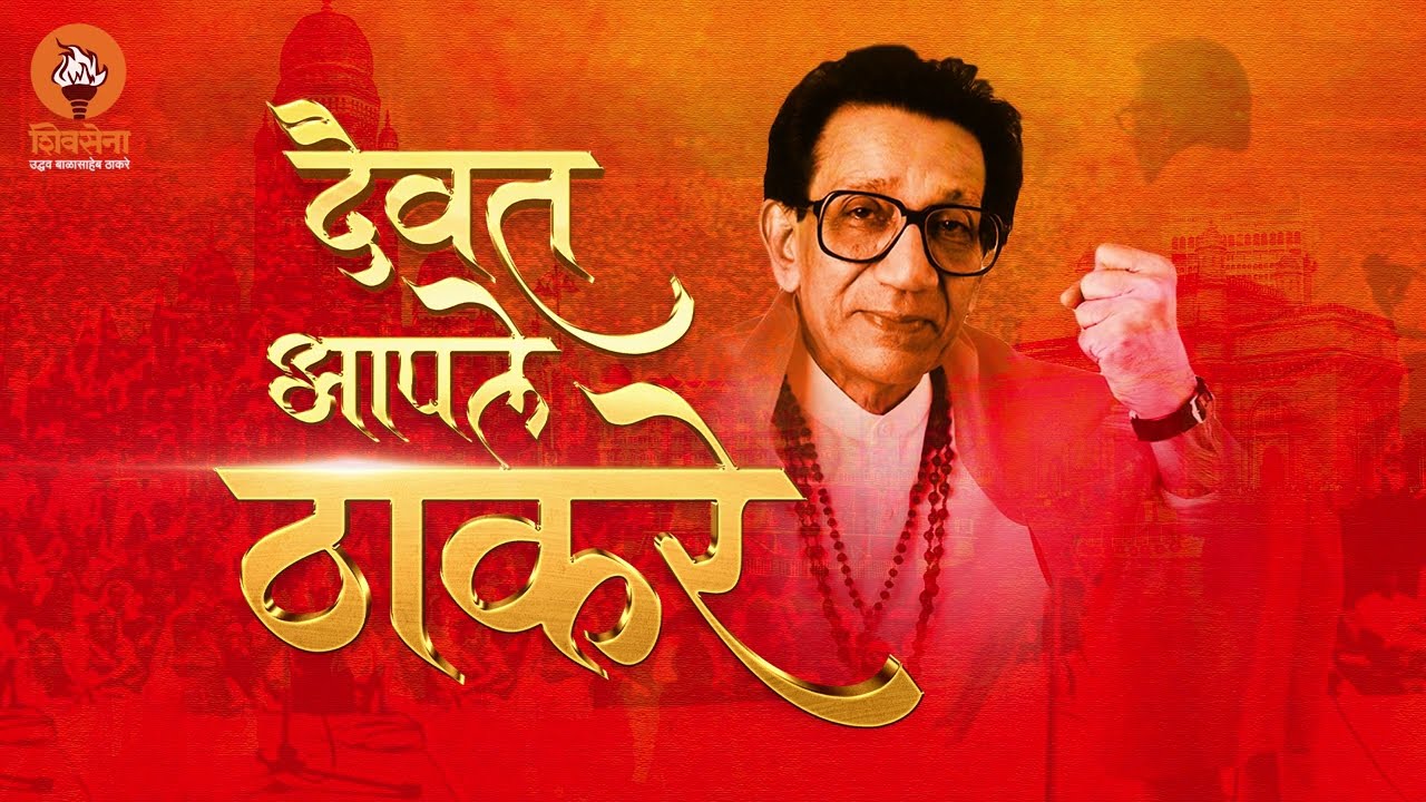 Party apa Thackeray  Paksha Aapla Thackeray   shivsena song  shivsenaubt