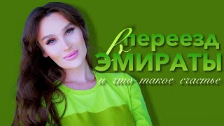 картинка: Переезд в ОАЭ, знаки вселенной, фильм который повлиял на меня, авария и что такое счастье | Jilina K