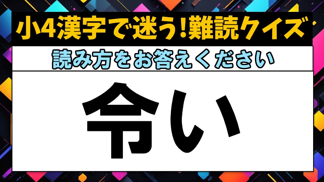 【難読クイズ】小学校であまり習わない読み方16問（小4漢字編part10）