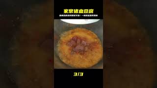 阿嬤的家常豬血豆腐！鮮香滑嫩，一周吃三次都不膩，美味又營養！ #美食 #家常菜 #营养汤 #春季食谱 #素菜